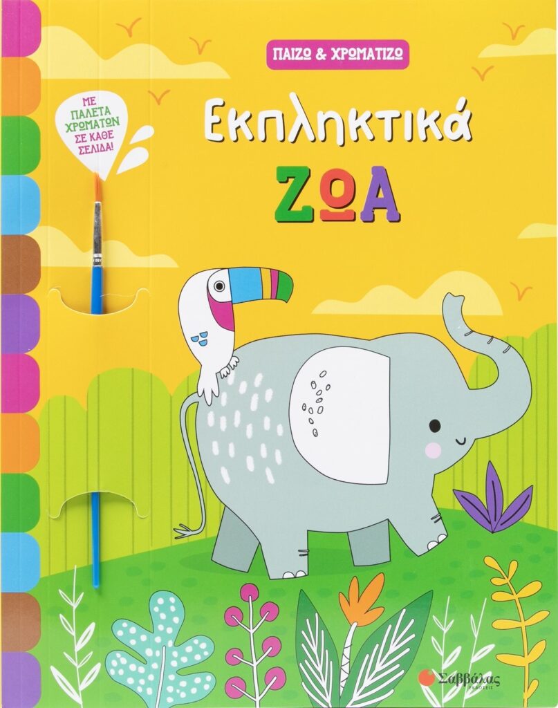 Εκπληκτικά ζώα - Παίζω & χρωματίζω