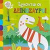 Έρχονται οι δεινόσαυροι – Παίζω & χρωματίζω