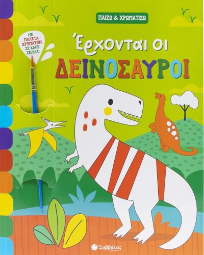 Έρχονται οι δεινόσαυροι - Παίζω & χρωματίζω