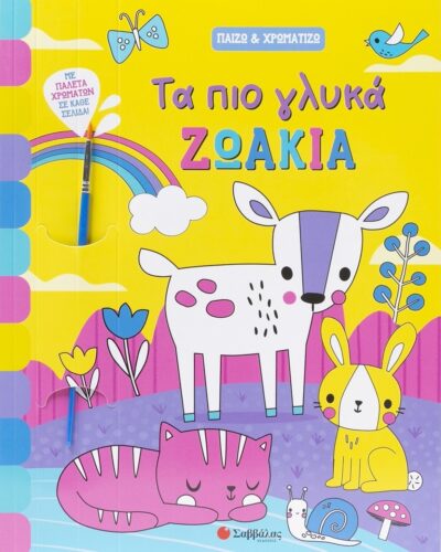 Τα πιο γλυκά ζωάκια - Παίζω & χρωματίζω