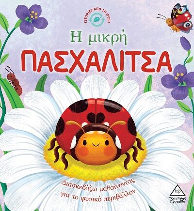 Η μικρή πασχαλίτσα