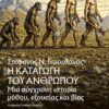 Η καταγωγή του ανθρώπου – Μια σύγχρονη ιστορία μύθου, εξουσίας και βίας