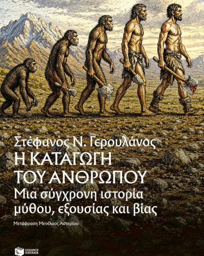 Η καταγωγή του ανθρώπου - Μια σύγχρονη ιστορία μύθου, εξουσίας και βίας