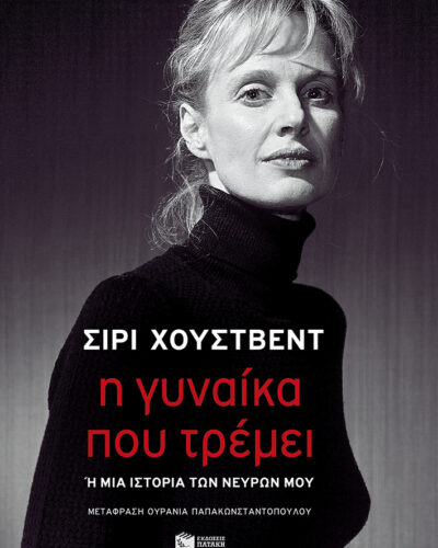 Η γυναίκα που τρέμει - ή μια ιστορία των νεύρων μου