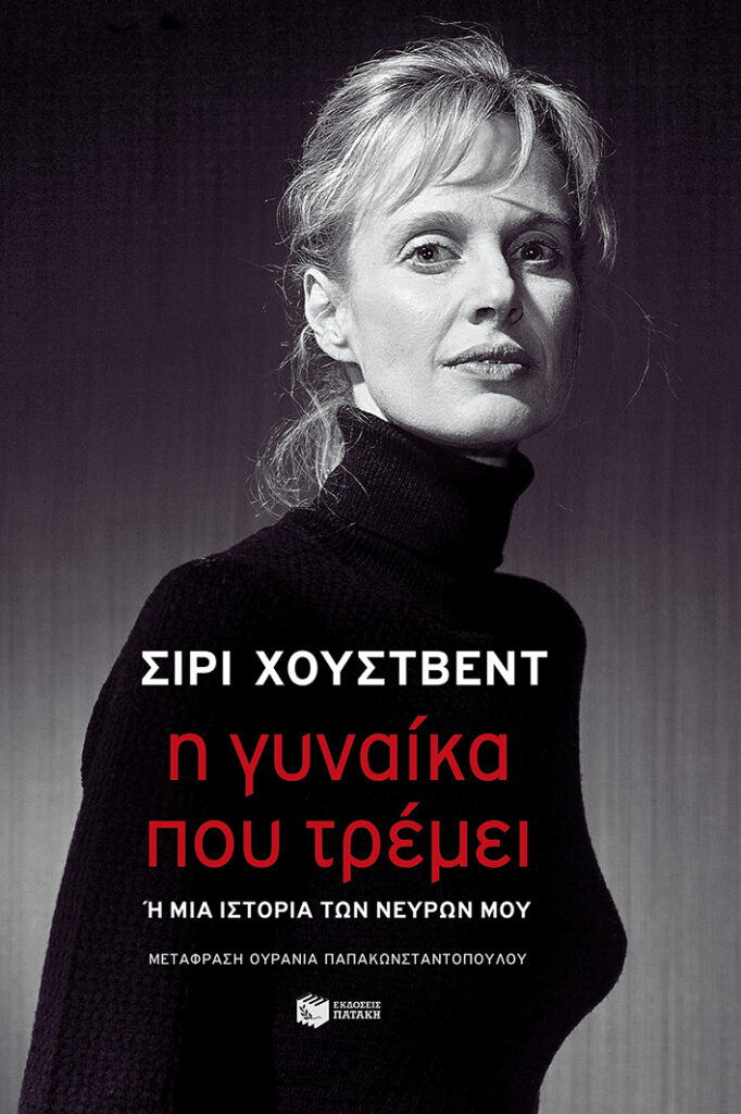 Η γυναίκα που τρέμει - ή μια ιστορία των νεύρων μου