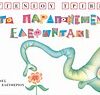Το παραπονεμένο ελεφαντάκι