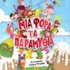 Μια φορά τα παραμύθια