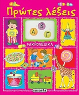 Πρώτες λέξεις (Σκληρό εξώφυλλο)