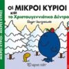 Οι μικροί κύριοι και το χριστουγεννιάτικο δέντρο
