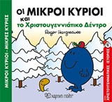Οι μικροί κύριοι και το χριστουγεννιάτικο δέντρο