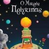 Ο μικρός πρίγκιπας (Σκληρό εξώφυλλο)