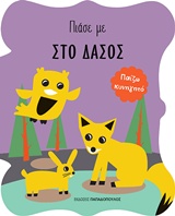 Στο δάσος - Παίζω κυνηγητό
