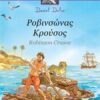 Ροβινσώνας Κρούσος