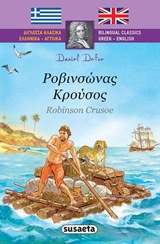 Ροβινσώνας Κρούσος