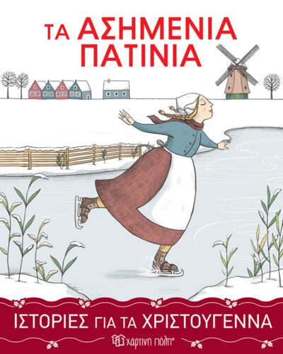 Τα ασημένια πατίνια - Ιστορίες για τα Χριστούγεννα 3
