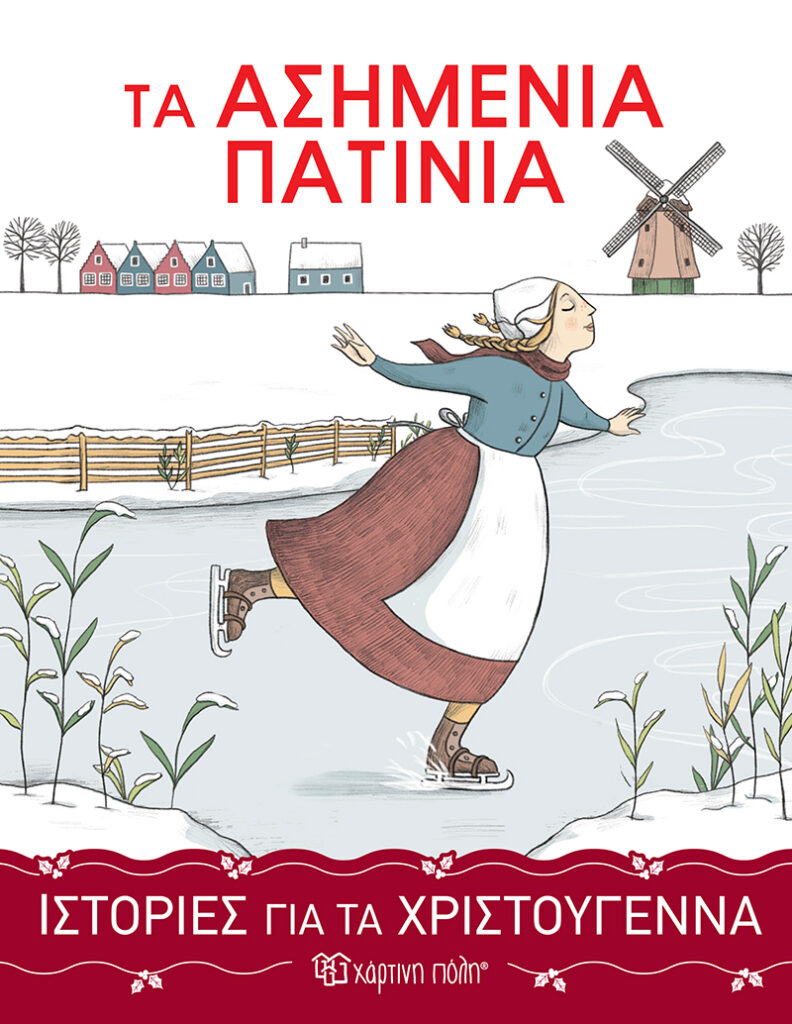Τα ασημένια πατίνια - Ιστορίες για τα Χριστούγεννα