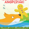 Το μπισκοτένιο ανθρωπάκι – Ιστορίες για τα Χριστούγεννα 4