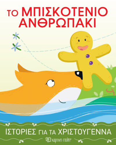 Το μπισκοτένιο ανθρωπάκι - Ιστορίες για τα Χριστούγεννα 4