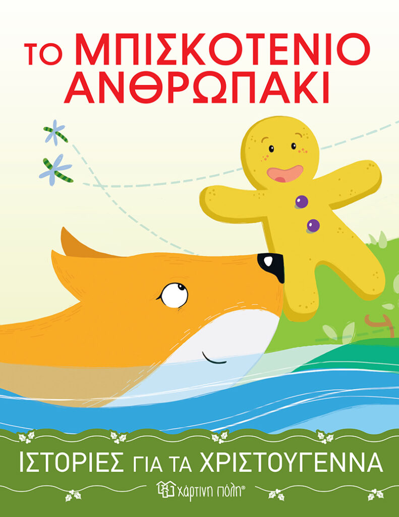 Το μπισκοτένιο ανθρωπάκι - Ιστορίες για τα Χριστούγεννα