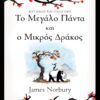 Το μεγάλο πάντα και ο μικρός δράκος