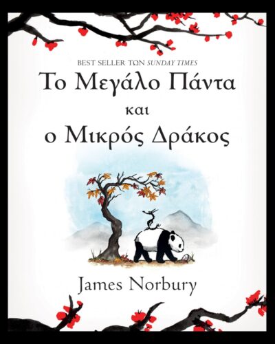 Το μεγάλο πάντα και ο μικρός δράκος