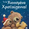Τα πιο χιονισμένα Χριστούγεννα!