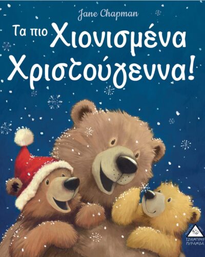 Τα πιο χιονισμένα Χριστούγεννα!
