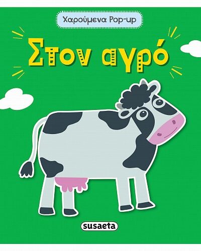 Στον αγρό