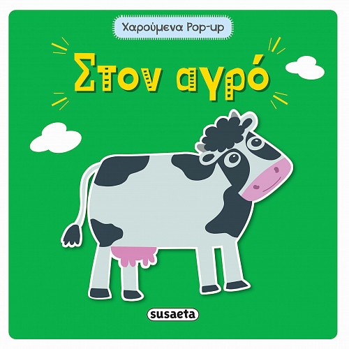 Στον αγρό Στον αγρό