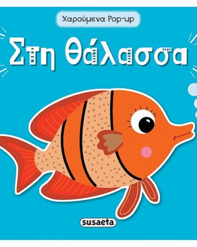 Στη θάλασσα