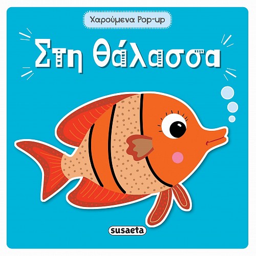 Στη θάλασσα Στη θάλασσα