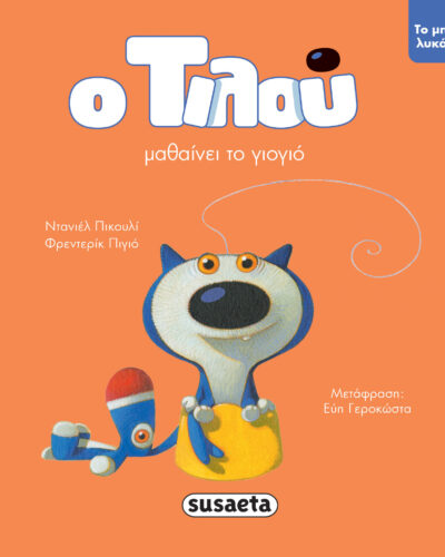 Ο Τιλού μαθαίνει το γιογιό