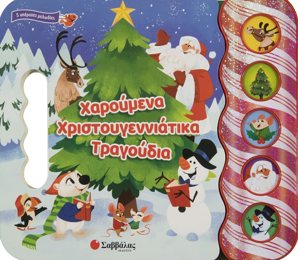 Χαρούμενα χριστουγεννιάτικα τραγούδια - 5 υπέροχες μελωδίες