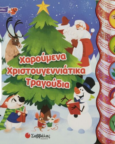 Χαρούμενα χριστουγεννιάτικα τραγούδια - 5 υπέροχες μελωδίες