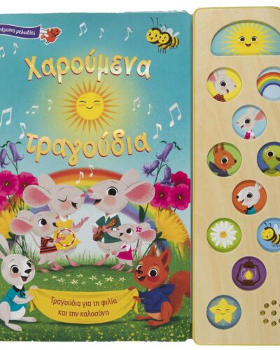 Χαρούμενα τραγούδια - 10 υπέροχες μελωδίες