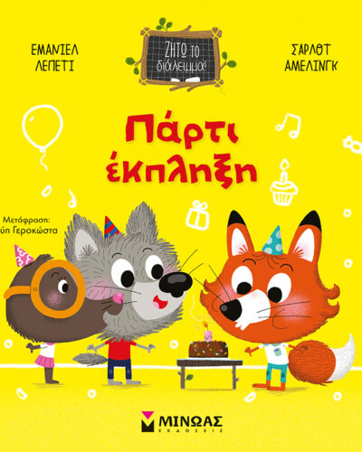 Πάρτι έκπληξη