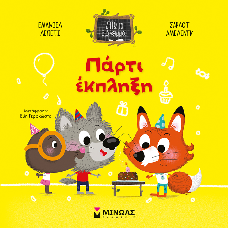 Πάρτι έκπληξη Πάρτι έκπληξη