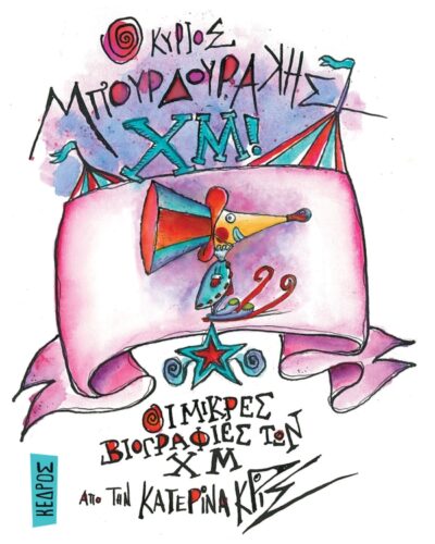 Ο κύριος Μπουρδουράκης Χμ!