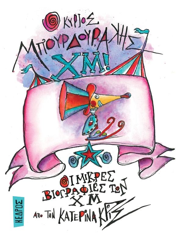 Ο κύριος Μπουρδουράκης Χμ! Ο κύριος Μπουρδουράκης Χμ!