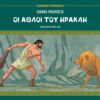 Οι άθλοι του Ηρακλή