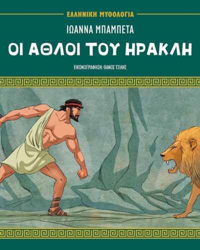 Οι άθλοι του Ηρακλή