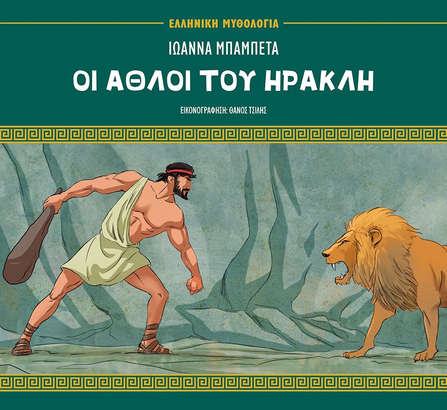 Οι άθλοι του Ηρακλή Οι άθλοι του Ηρακλή