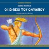 Οι 12 θεοί του Ολύμπου
