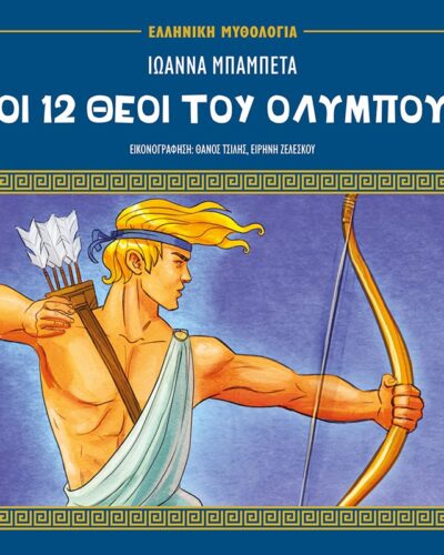 Οι 12 θεοί του Ολύμπου