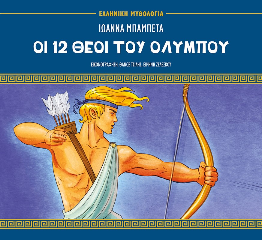Οι 12 θεοί του Ολύμπου Οι 12 θεοί του Ολύμπου