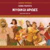 Μυθικοί ήρωες