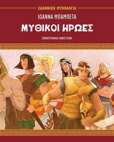 Μυθικοί ήρωες