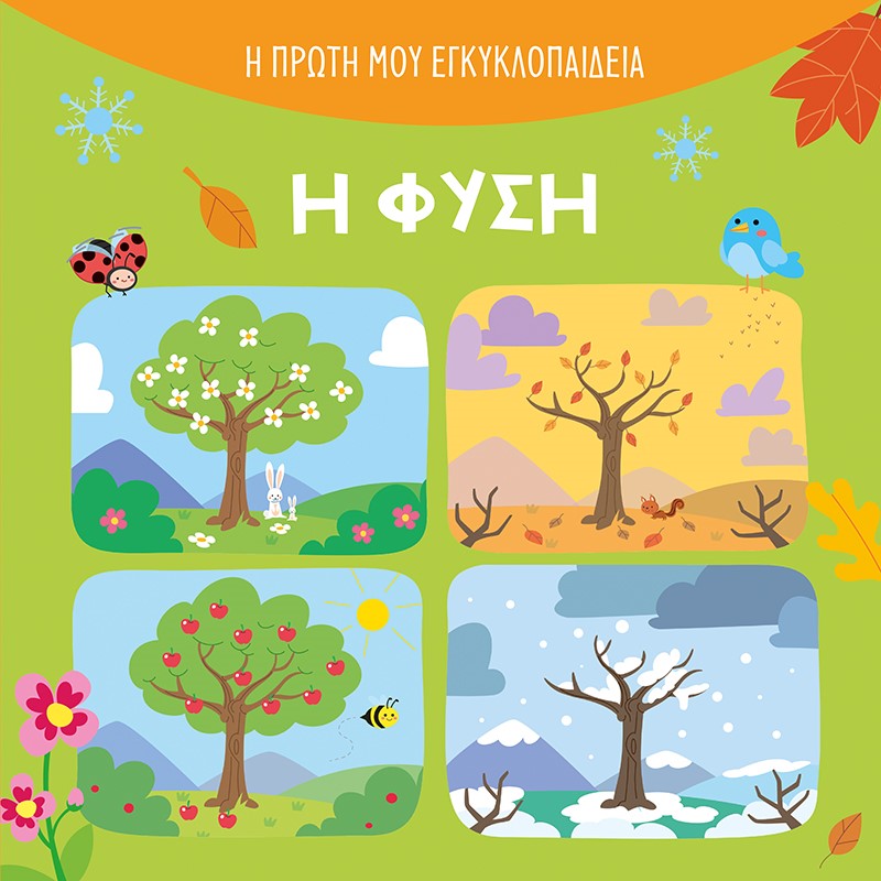 Η φύση Η φύση