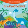 Οι δεινόσαυροι