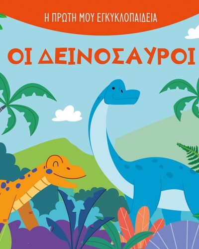 Οι δεινόσαυροι